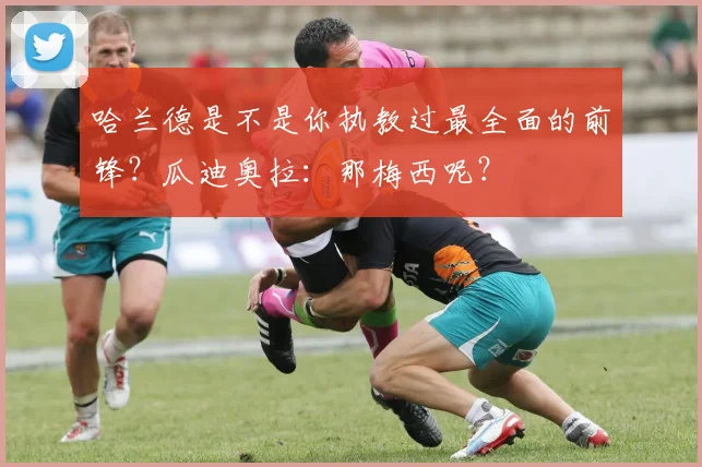 哈兰德是不是你执教过最全面的前锋？瓜迪奥拉：那梅西呢？