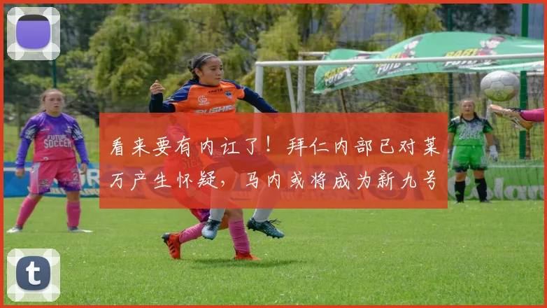 看来要有内讧了！拜仁内部已对莱万产生怀疑，马内或将成为新九号