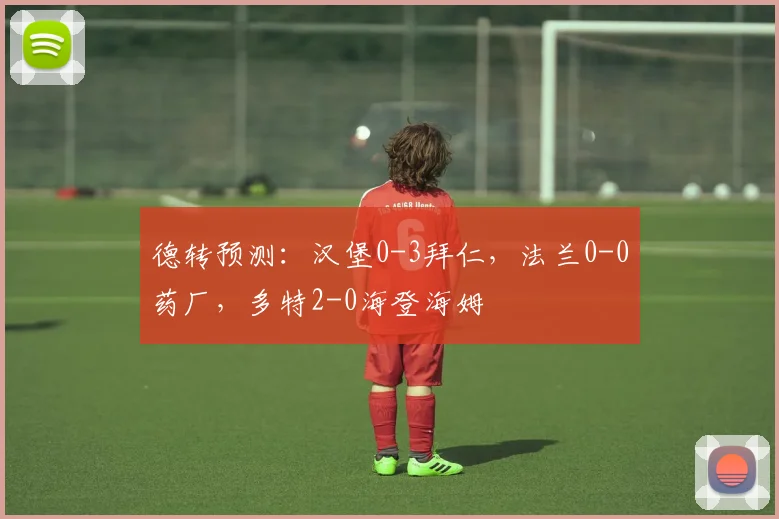德转预测：汉堡0-3拜仁，法兰0-0药厂，多特2-0海登海姆