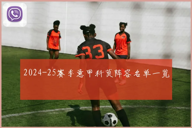 2024-25赛季意甲科莫阵容名单一览