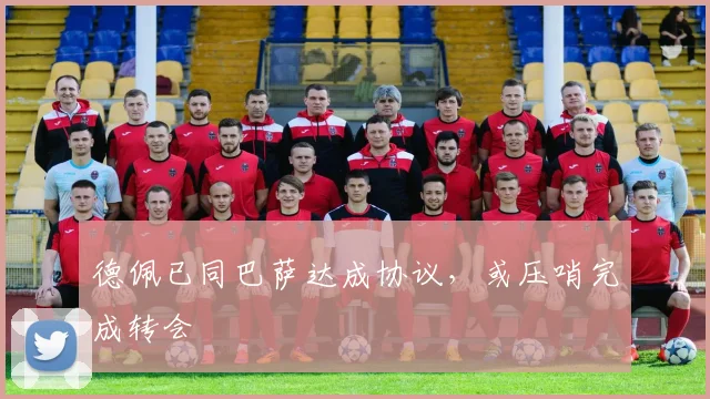 德佩已同巴萨达成协议，或压哨完成转会