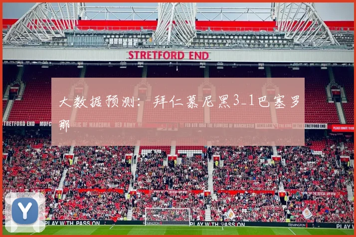 大数据预测：拜仁慕尼黑3_1巴塞罗那