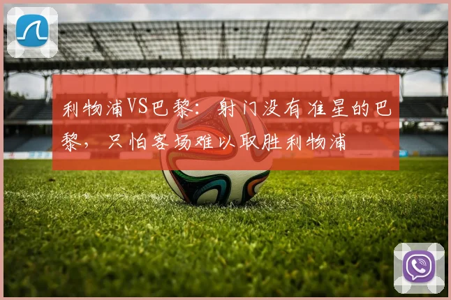 利物浦VS巴黎：射门没有准星的巴黎，只怕客场难以取胜利物浦