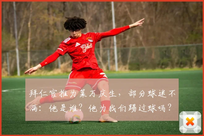 拜仁官推为莱万庆生，部分球迷不满：他是谁？他为我们踢过球吗？