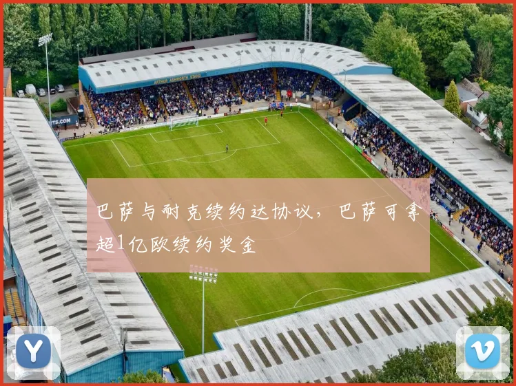 巴萨与耐克续约达协议，巴萨可拿超1亿欧续约奖金