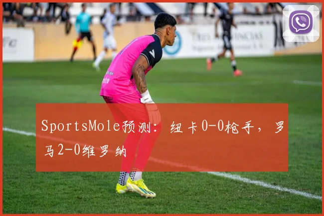 SportsMole预测：纽卡0-0枪手，罗马2-0维罗纳