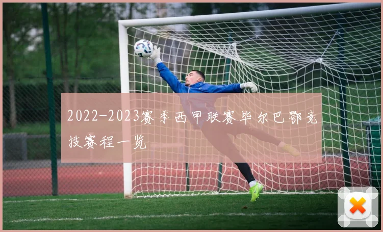 2022-2023赛季西甲联赛毕尔巴鄂竞技赛程一览