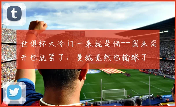 世俱杯大冷门一来就是俩--国米离开也就罢了，曼城竟然也输球了