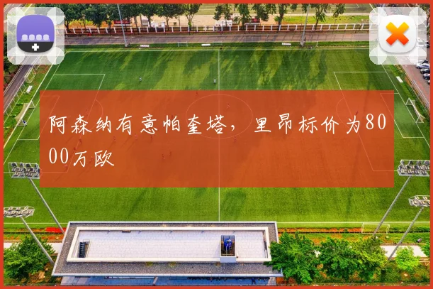 阿森纳有意帕奎塔，里昂标价为8000万欧