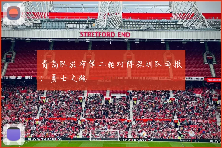 青岛队发布第二轮对阵深圳队海报：勇士之路