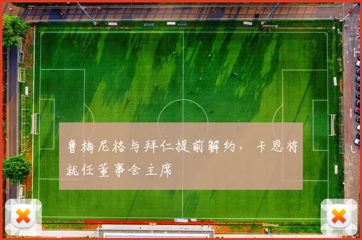 鲁梅尼格与拜仁提前解约，卡恩将就任董事会主席