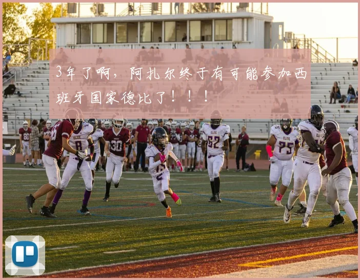 3年了啊，阿扎尔终于有可能参加西班牙国家德比了！！！