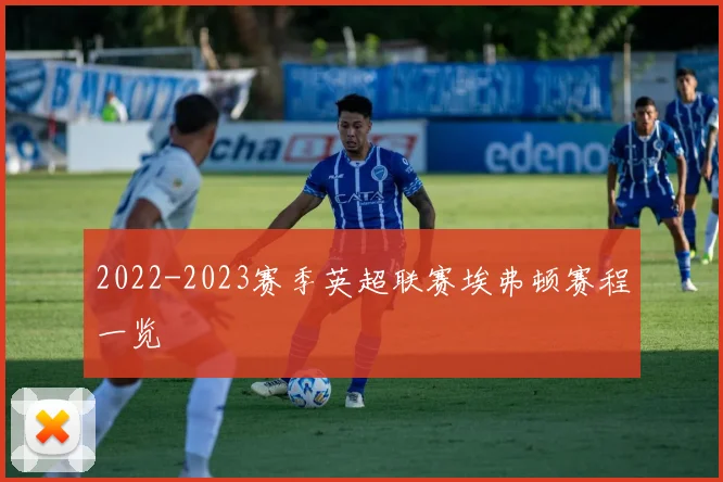 2022-2023赛季英超联赛埃弗顿赛程一览