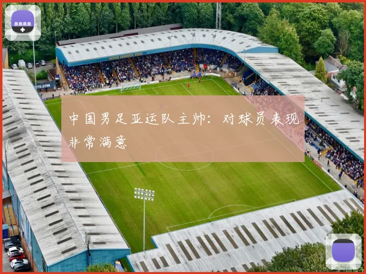 中国男足亚运队主帅：对球员表现非常满意