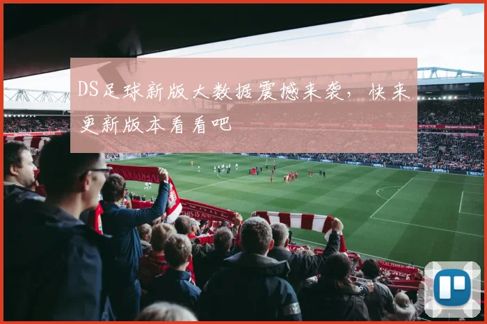 DS足球新版大数据震撼来袭，快来更新版本看看吧