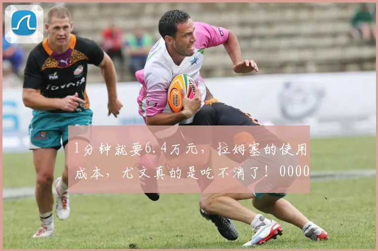 1分钟就要6.4万元，拉姆塞的使用成本，尤文真的是吃不消了！0000644