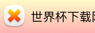 世界杯下载网站 Logo